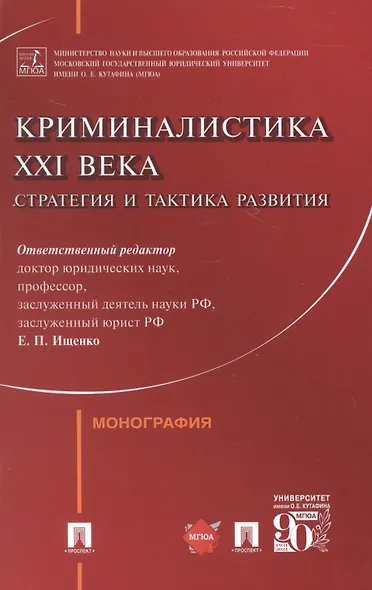 Криминалистика XXI века. Стратегия и тактика развития. Монография - фото 1