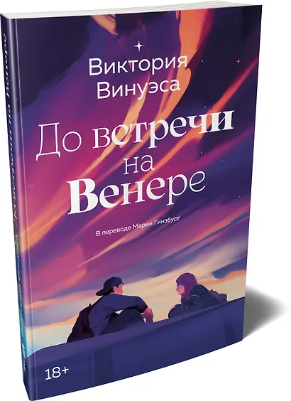 До встречи на Венере - фото 3