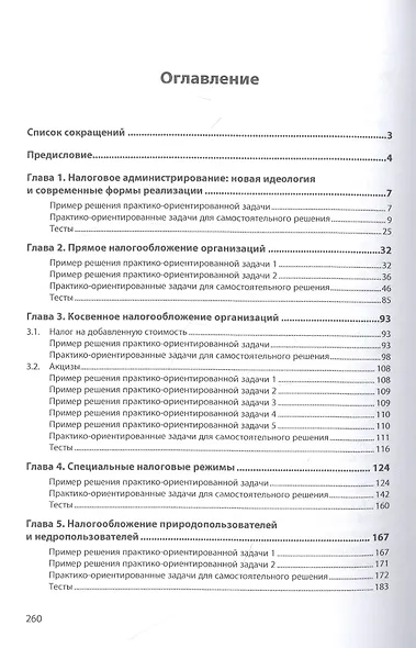 Налоги и налогообложение: практикум. Учебное пособие - фото 2