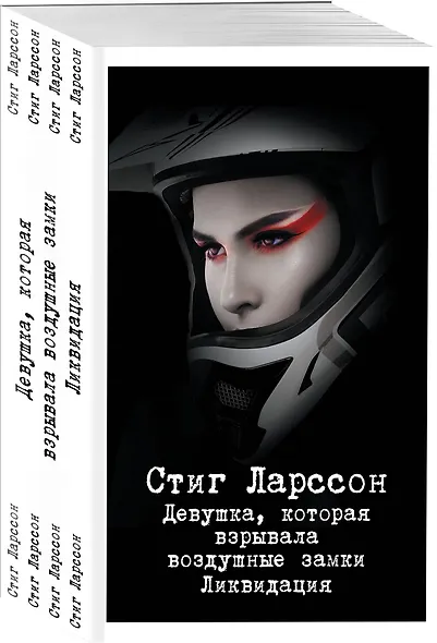 Девушка, которая взрывала воздушные замки. Ликвидация - фото 3