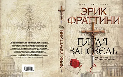 Пятая заповедь : роман - фото 3
