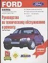 Руководство по техническому обслуживанию и ремонту Ford sierra c бензинным двигателем выпуск с 03.87 - фото 1