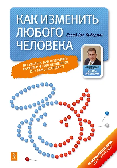 Как изменить любого человека - фото 1