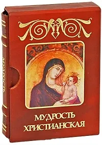 Мудрость христианская м/ф дп - фото 1