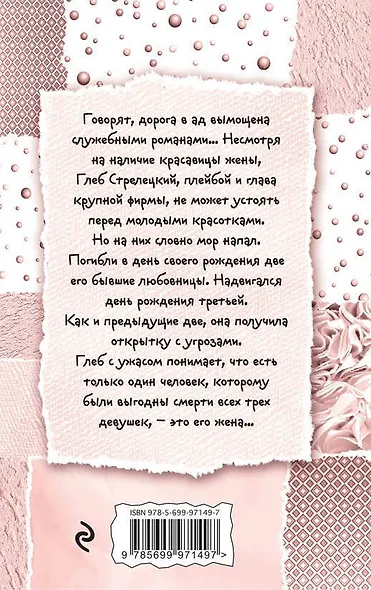 Любовница в отставке, или Гарем покойников - фото 2