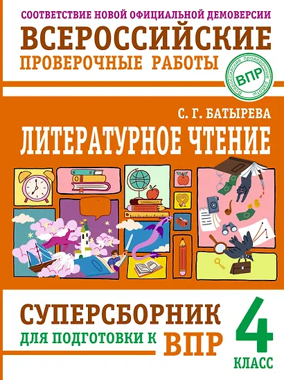 ВПР. Литературное чтение. 4 класс. Суперсборник - фото 1