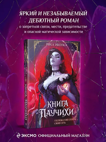 Книга Паучихи - фото 4
