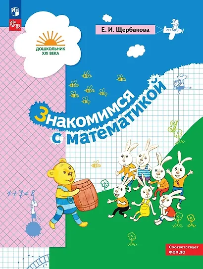 Знакомимся с математикой. Развивающее пособие для детей старшего дошкольного возраста. ФГОС ДО. ФОП ДО - фото 1