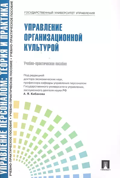 Управлление персоналом: теория и практика. Управление организационной культурой: учебно-практическое пособие - фото 1