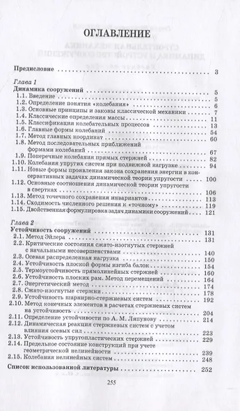 Строительная механика. Динамика и устройство сооружений - фото 2