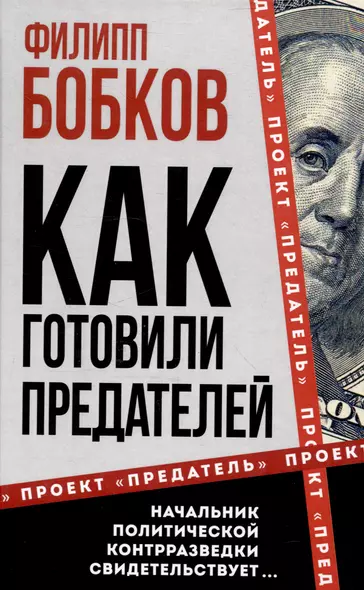 Как готовили предателей. Начальник политической контрразведки свидетельствует... - фото 1