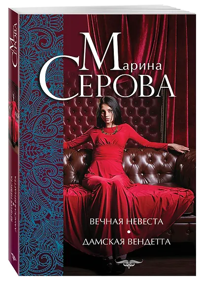 Вечная невеста. Дамская вендетта: романы - фото 3