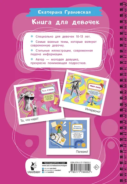 Книга для девочек. Всё, что нужно для современной девчонки - фото 2