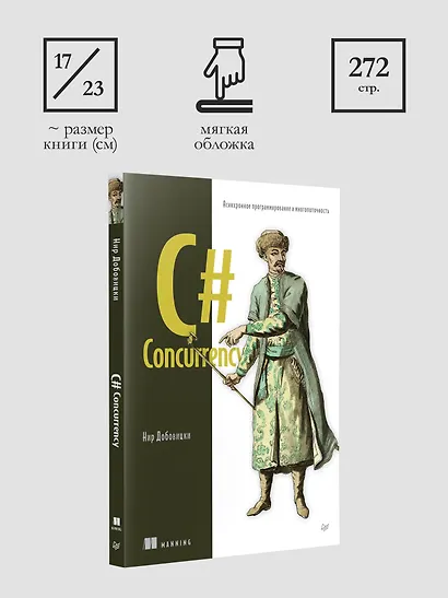 C# Concurrency. Асинхронное программирование и многопоточность - фото 9