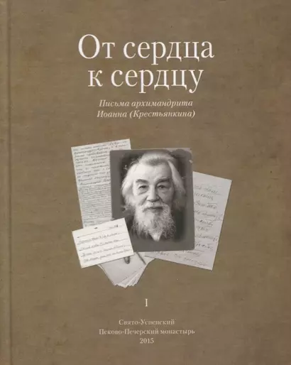 От сердца к сердцу. Письма архимандрита Иоанна (Крестьянкина). I - фото 1