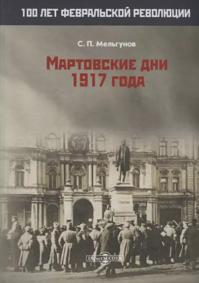 Мартовские дни 1917 года - фото 1