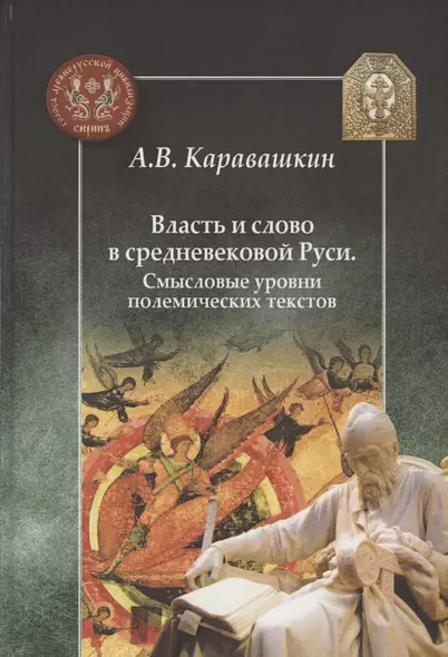 Власть и слово в средневековой Руси. Смысловые уровни полемических текстов - фото 1