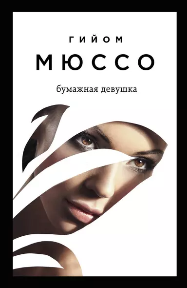 Читаем подряд: лучшие романы Гийома Мюссо: Бумажная девушка, После..., Я возвращаюсь за тобой (комплект из 3 книг) - фото 1