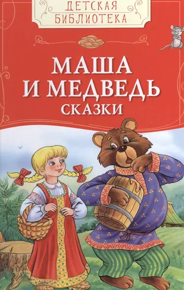 Маша и медведь. Русские народные сказки - фото 1