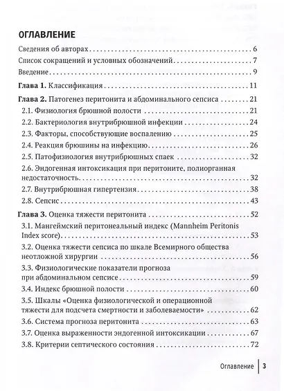 Перитонит и абдоминальный сепсис. Руководство для врачей - фото 3