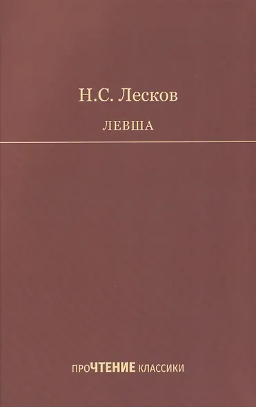 Левша - фото 1