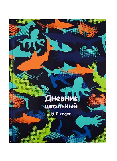 Дневник для средних и старших классов Феникс+, "Морские обитатели" - фото 1