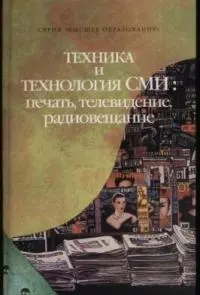 Техника и технология СМИ: печать, телевидение, радиовещание - фото 1