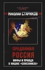 Преданная Россия. Мифы и правда о наших "союзника" - фото 1