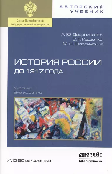 История России до 1917 года 2-е изд., испр. и доп. Учебник для академического бакалавриата - фото 1