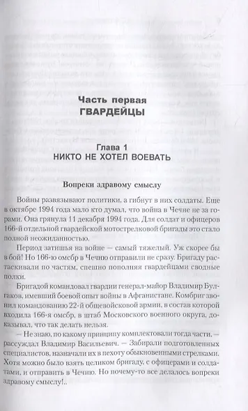 Никто не хотел воевать. Записки о первой и второй чеченских войнах - фото 4