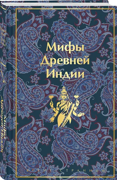 Мифы Древней Индии - фото 3