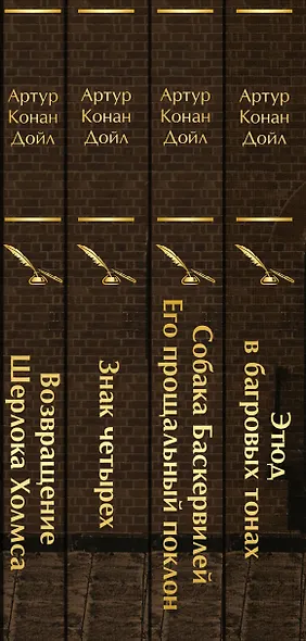 Набор Приключения Шерлока Холмса (Комплект из 4 книг: Этюд в багровых тонах, Знак четырех, Возвращение Шерлока Холмса и др.) - фото 10