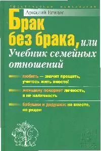 Брак без брака  или учебник семейных отношений - фото 1