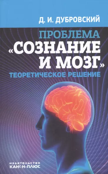 Проблема Сознание и мозг Теоретическое решение (Дубровский) - фото 1