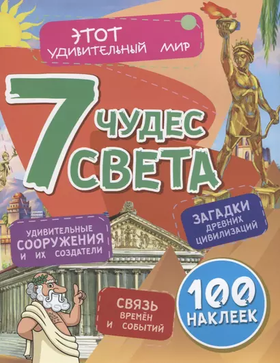 7 чудес света. Удивительные сооружения и их создатели. Загадки древних цивилизаций. Связь времен и событий. 100 наклеек - фото 1