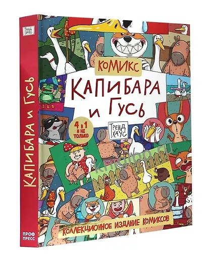 Капибара и Гусь. Комикс для детей. Коллекционное издание 4 в 1 - фото 1