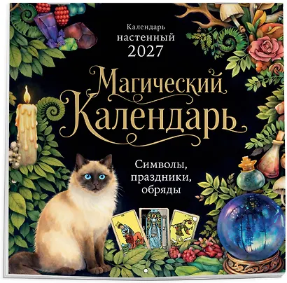 Магический календарь. Календарь настенный на 2027 год (300х300) - фото 2