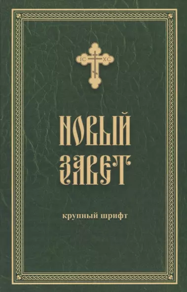 Новый Завет. Крупный шрифт - фото 1