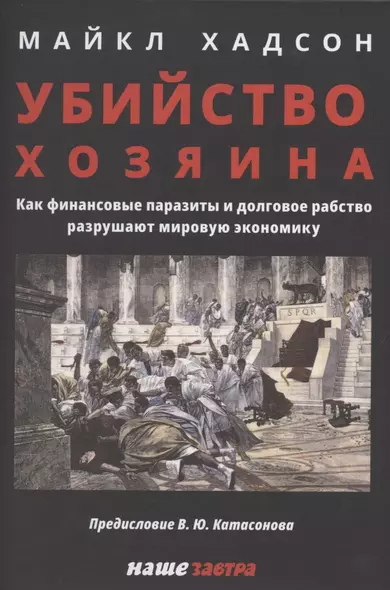 Убийство Хозяина. Как финансовые паразиты разрушают экономику - фото 1