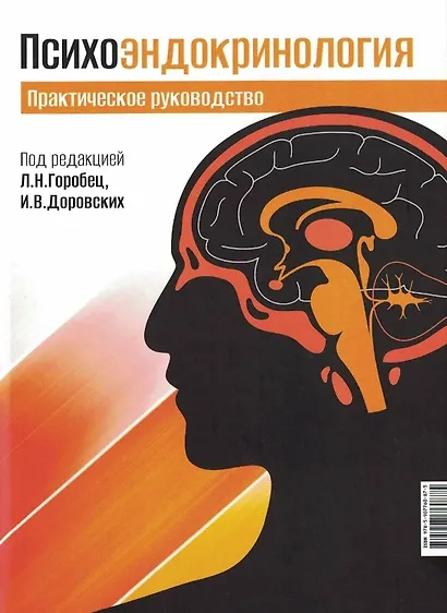 Психоэндокринология. Практическое руководство - фото 1