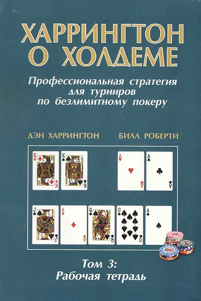 Харрингтон о Холдеме. Профессиональная стратеги                                        я для турниров по безлимитному покеру. Том III. Рабочая тетрадь - фото 1