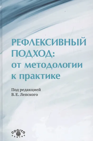 Рефлексивный подход: от методологии к пратике - фото 1