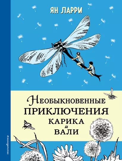 Необыкновенные приключения Карика и Вали (ил. Г.Фитингофа) - фото 1