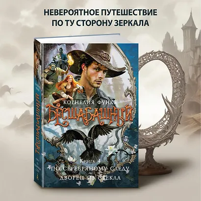 Бесшабашный. Книга 4. По серебряному следу. Дворец из стекла - фото 4
