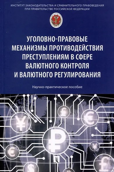 Уголовно-правовые механизмы противодействия преступлениям в сфере валютного контроля и валютного регулирования. Научно-практическое пособие - фото 1