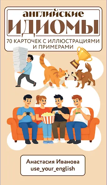 Английские идиомы. 70 карточек с иллюстрациями и примерами - фото 1