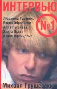 Интервью №1: Людмила Гурченко, Елена Образцова, Алла Пугачева, Эдита Пьеха, Алиса Фрейндлих - фото 1