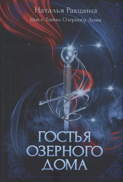 Гостья Озерного Дома - фото 1