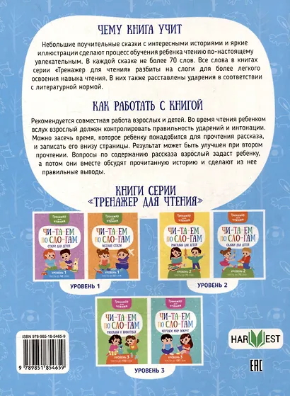 Тренажер для чтения. Читаем по слогам. Сказки для детей. Уровень 2. Тексты до 70 слов - фото 2