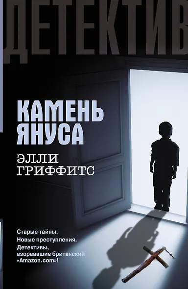 Камень Януса : [роман] - фото 1